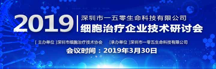 深圳細(xì)胞治療協(xié)會企業(yè)技術(shù)研討會